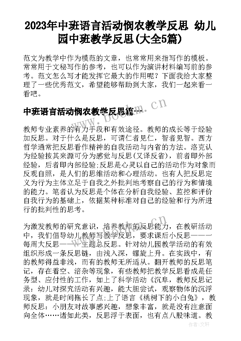 2023年中班语言活动悯农教学反思 幼儿园中班教学反思(大全5篇)