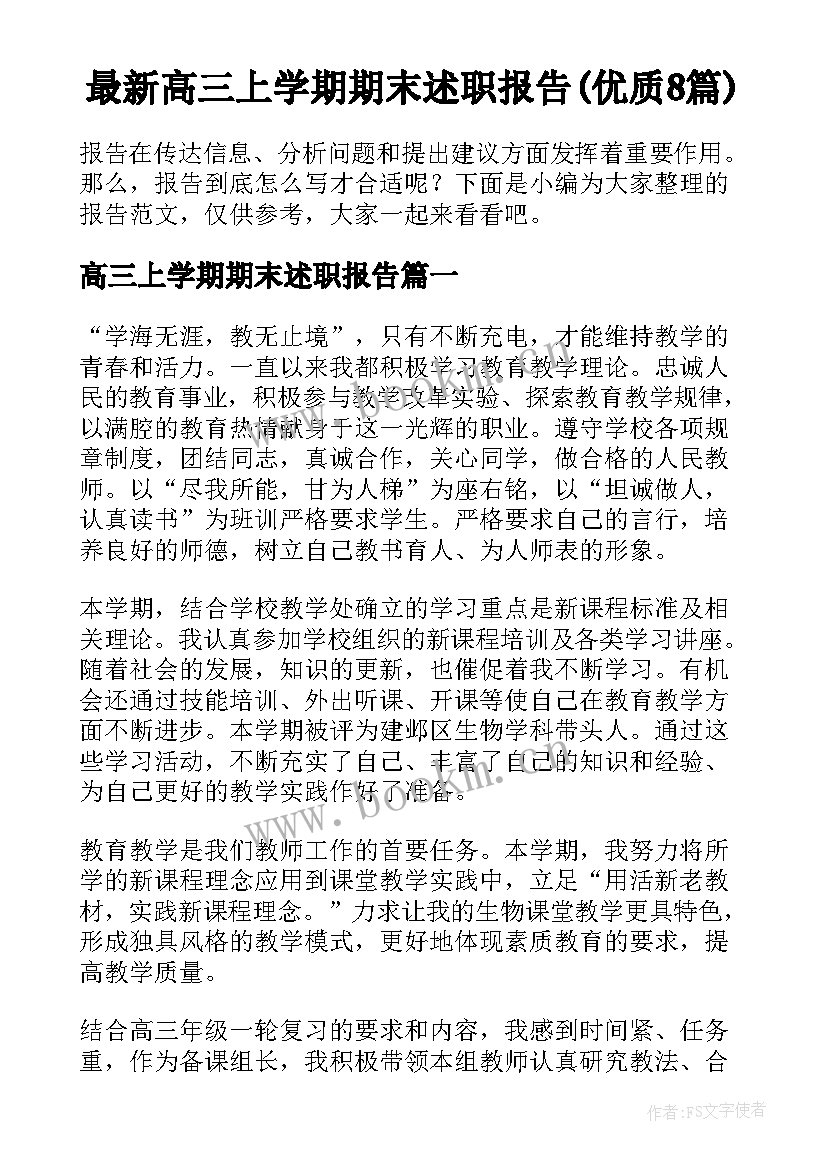 最新高三上学期期末述职报告(优质8篇)