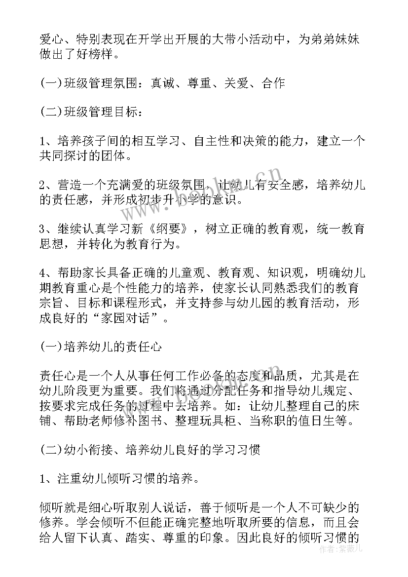 最新幼儿园大班班长工作计划 幼儿园大班工作计划(通用6篇)