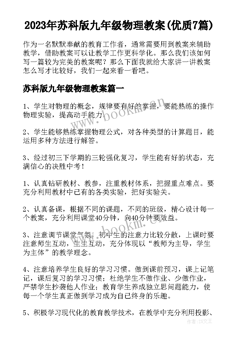 2023年苏科版九年级物理教案(优质7篇)