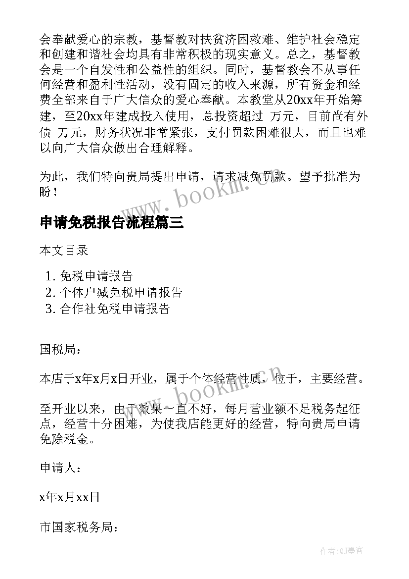 申请免税报告流程 减免税申请报告(大全5篇)