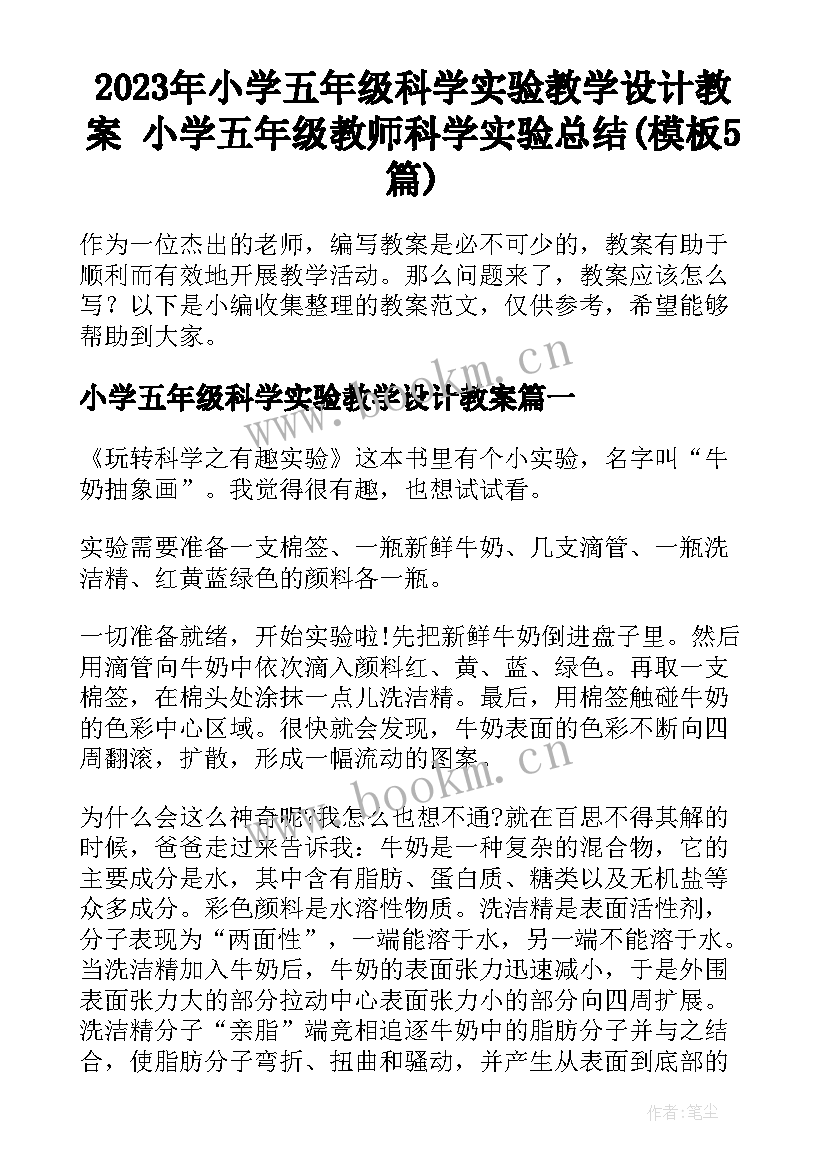 2023年小学五年级科学实验教学设计教案 小学五年级教师科学实验总结(模板5篇)