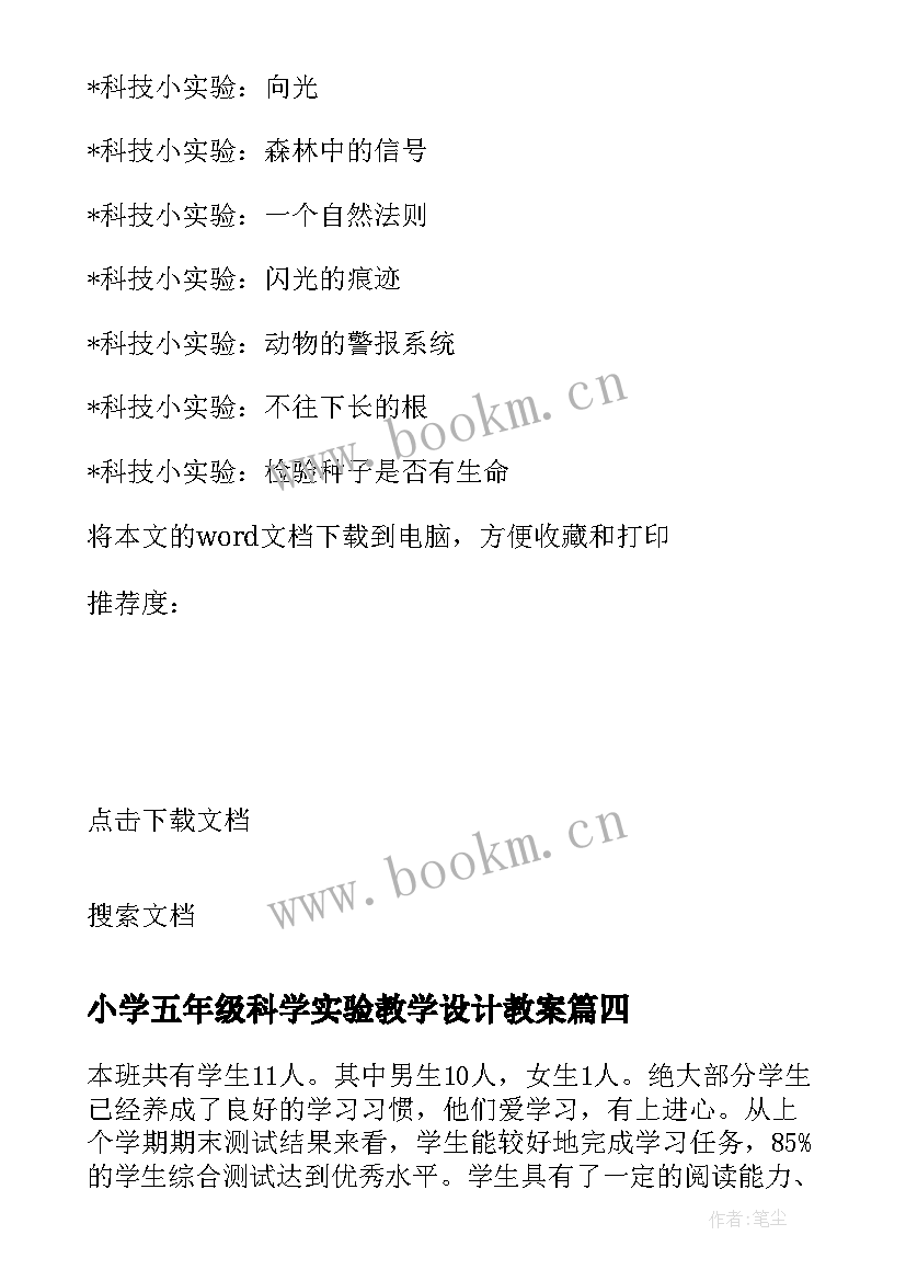 2023年小学五年级科学实验教学设计教案 小学五年级教师科学实验总结(模板5篇)