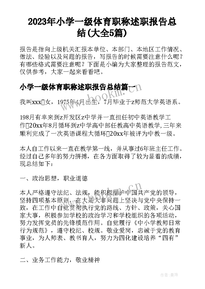 2023年小学一级体育职称述职报告总结(大全5篇)