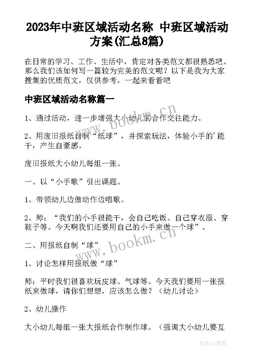 2023年中班区域活动名称 中班区域活动方案(汇总8篇)