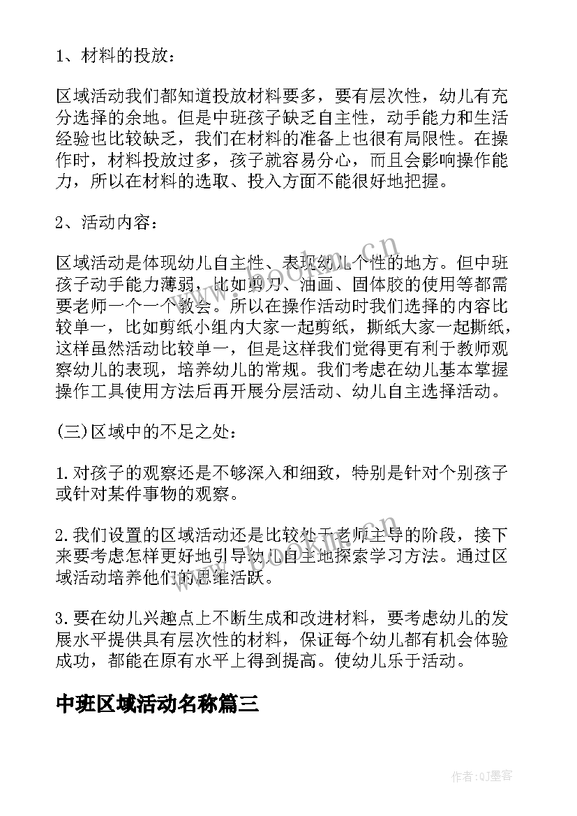 2023年中班区域活动名称 中班区域活动方案(汇总8篇)