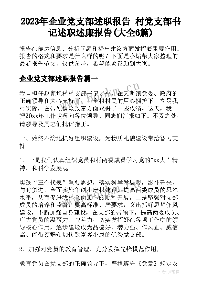 2023年企业党支部述职报告 村党支部书记述职述廉报告(大全6篇)