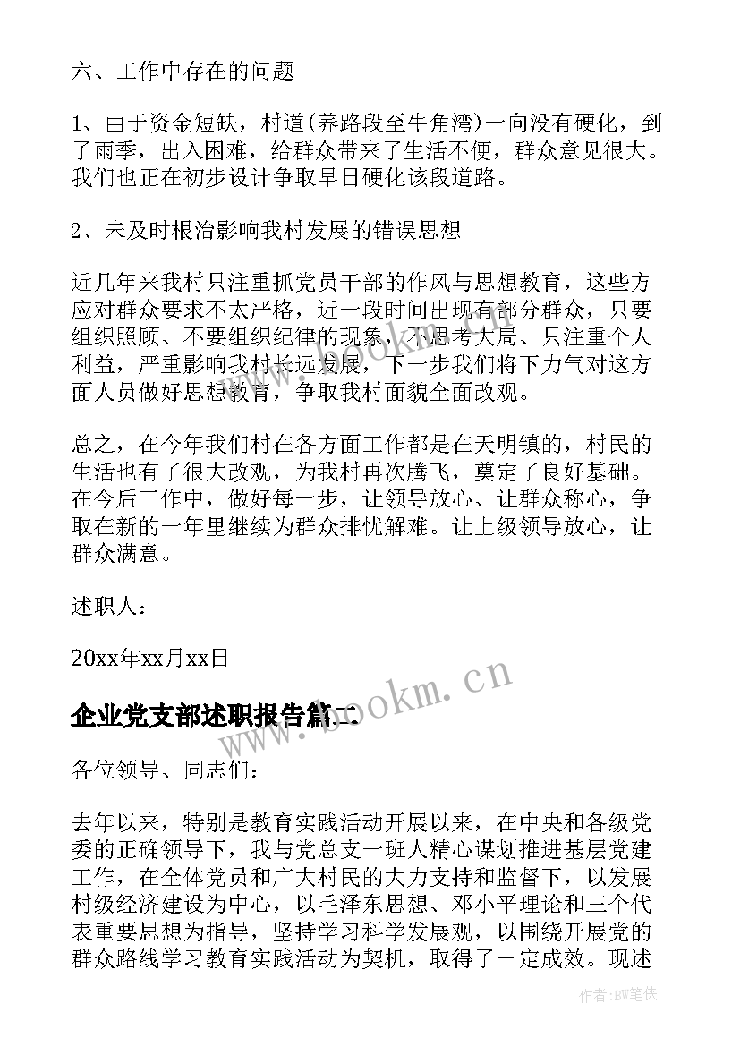 2023年企业党支部述职报告 村党支部书记述职述廉报告(大全6篇)