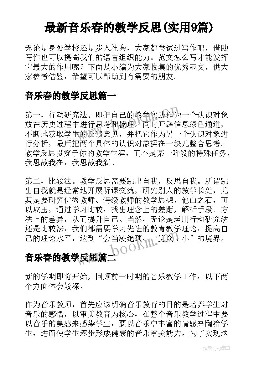 最新音乐春的教学反思(实用9篇)