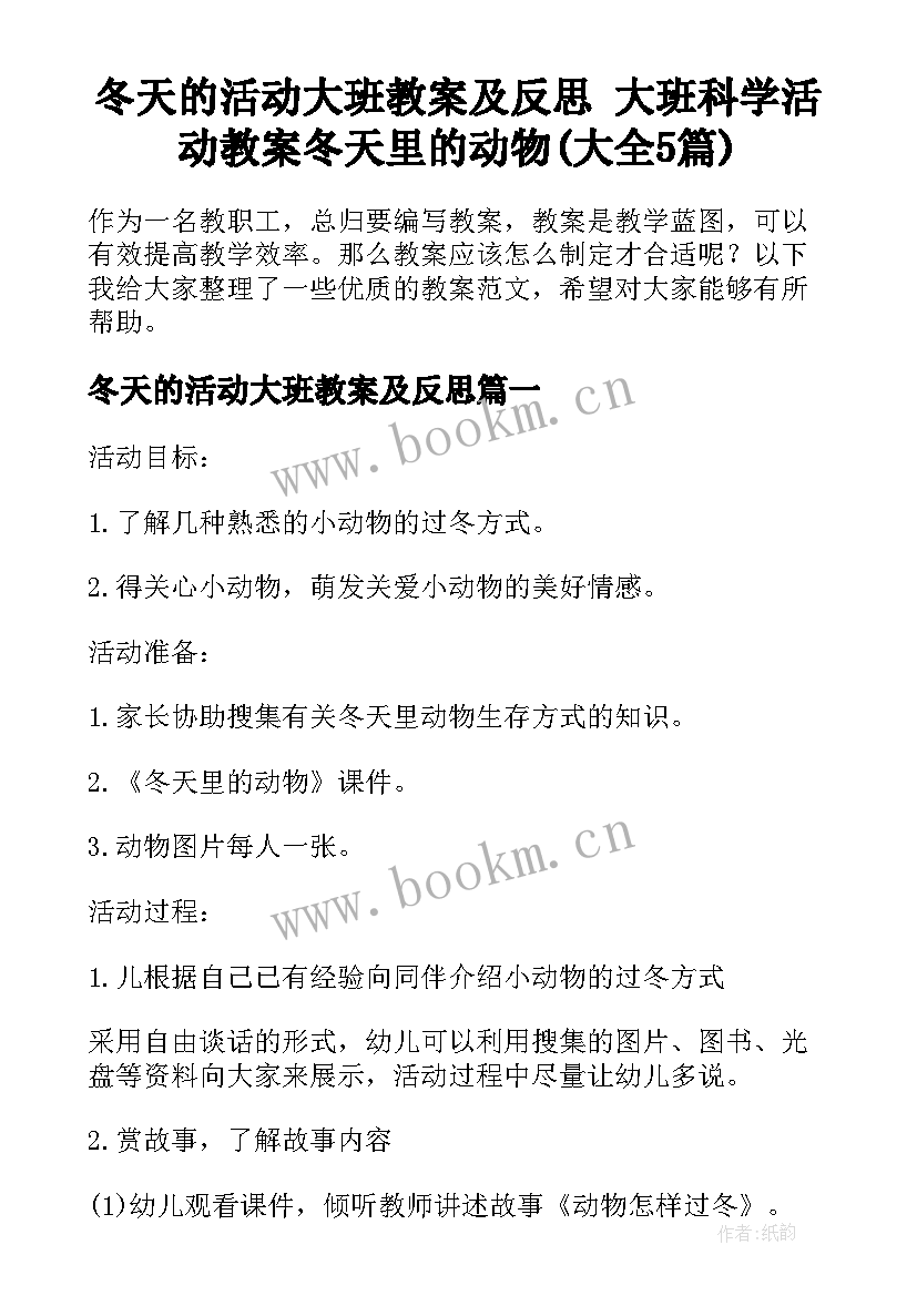 冬天的活动大班教案及反思 大班科学活动教案冬天里的动物(大全5篇)