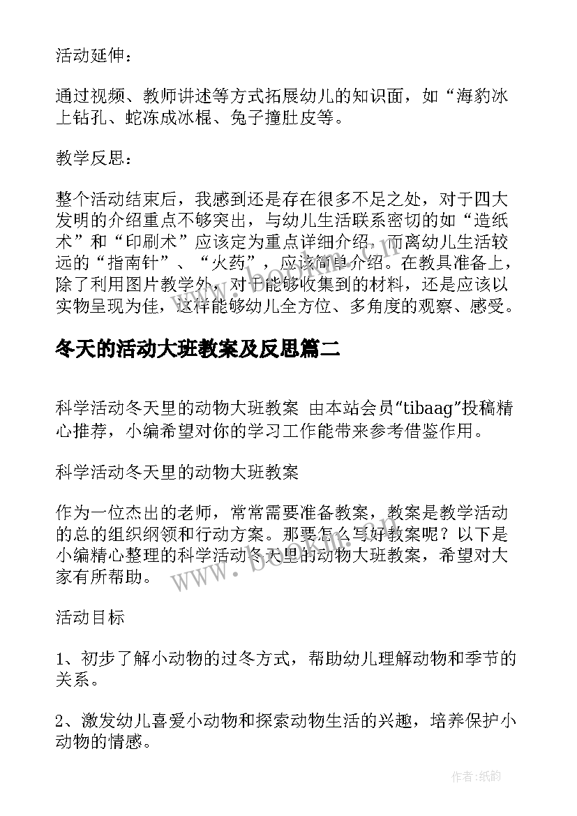 冬天的活动大班教案及反思 大班科学活动教案冬天里的动物(大全5篇)