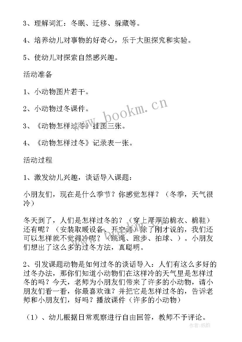 冬天的活动大班教案及反思 大班科学活动教案冬天里的动物(大全5篇)