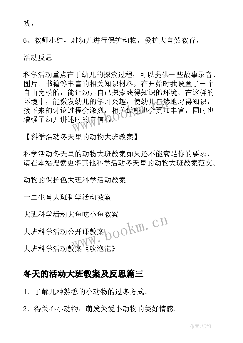 冬天的活动大班教案及反思 大班科学活动教案冬天里的动物(大全5篇)