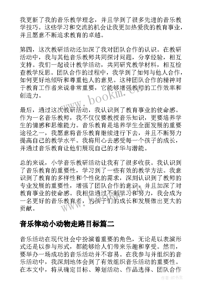 最新音乐律动小动物走路目标 教研活动小学音乐心得体会(精选10篇)