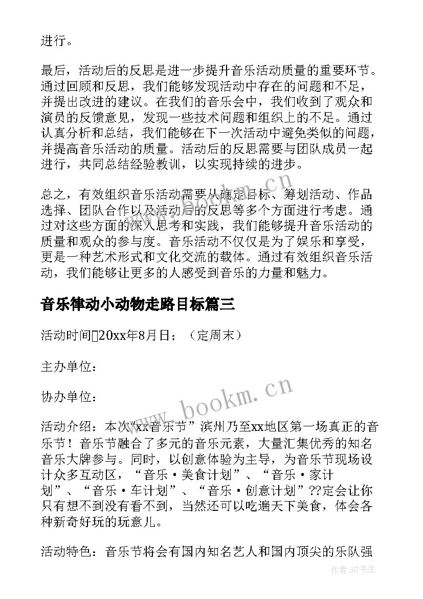 最新音乐律动小动物走路目标 教研活动小学音乐心得体会(精选10篇)