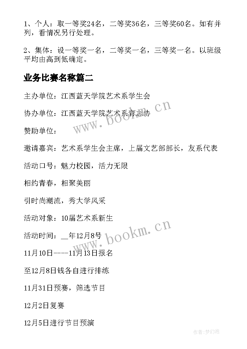 2023年业务比赛名称 比赛活动方案(通用6篇)