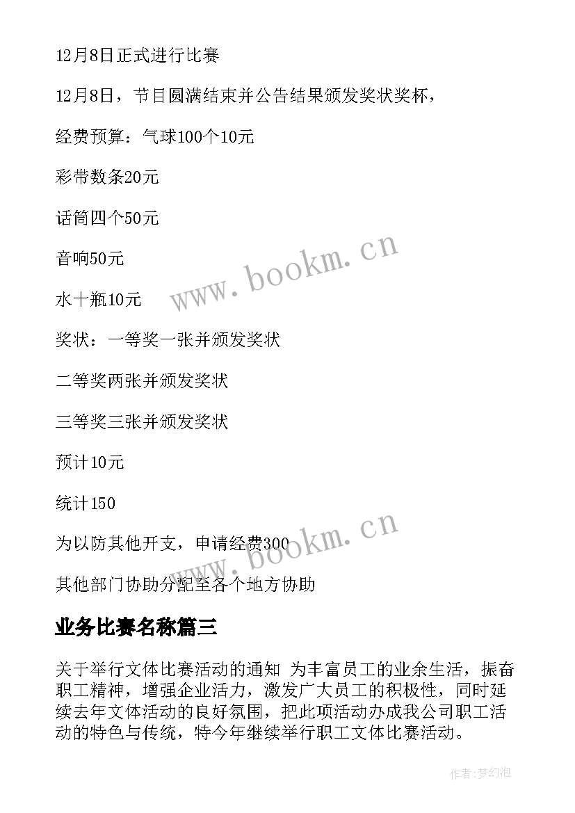 2023年业务比赛名称 比赛活动方案(通用6篇)