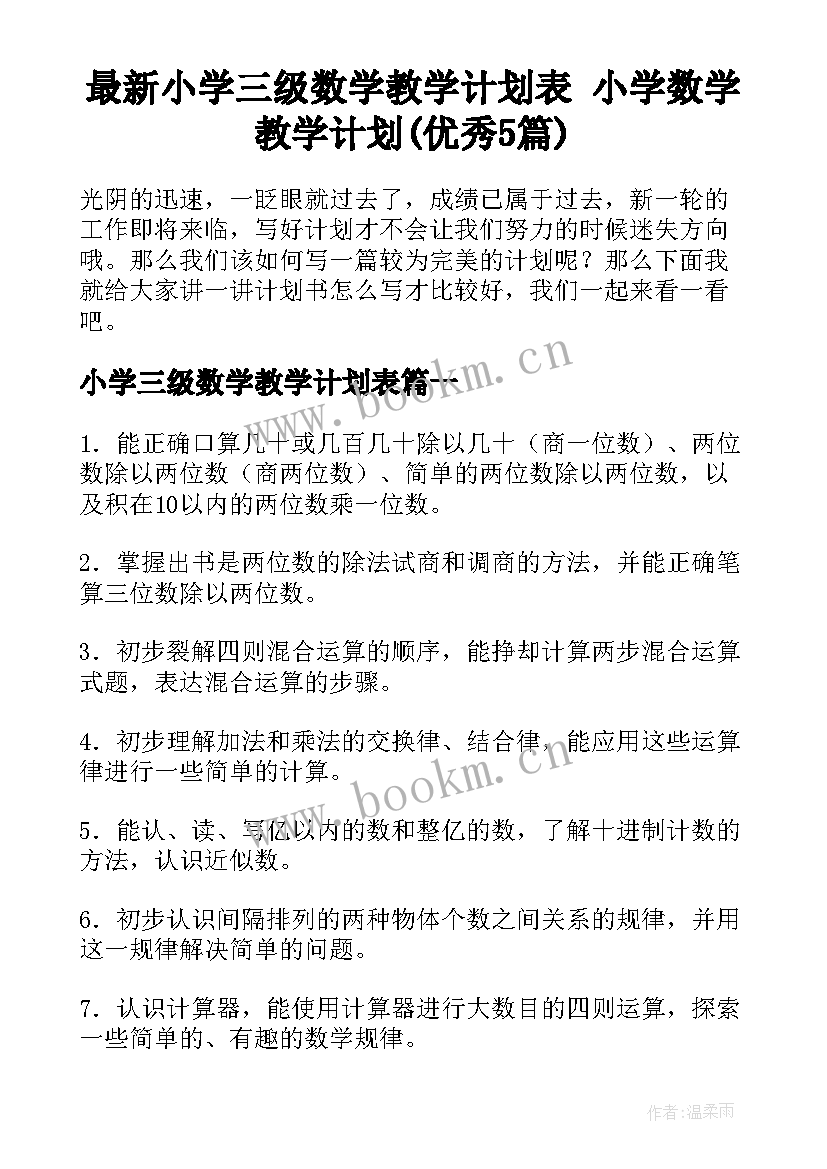 最新小学三级数学教学计划表 小学数学教学计划(优秀5篇)