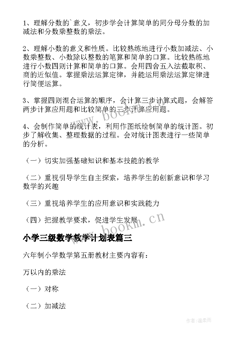 最新小学三级数学教学计划表 小学数学教学计划(优秀5篇)