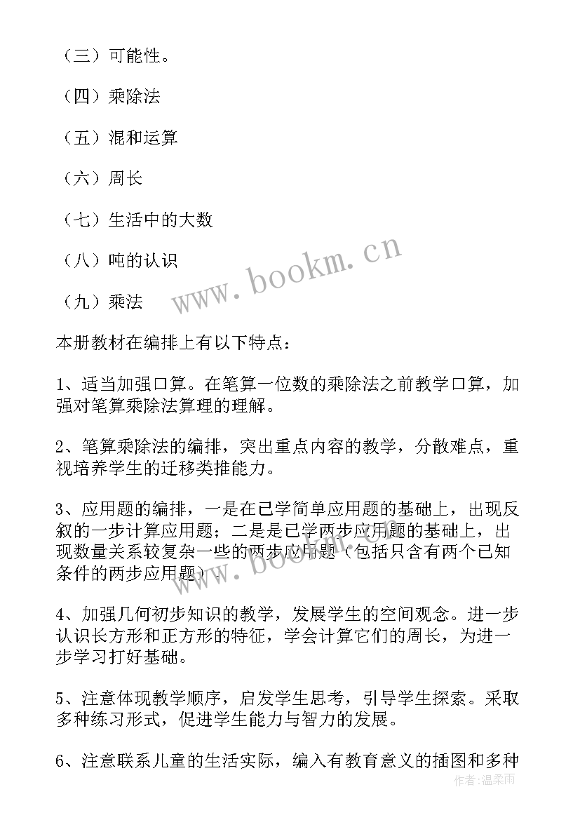 最新小学三级数学教学计划表 小学数学教学计划(优秀5篇)