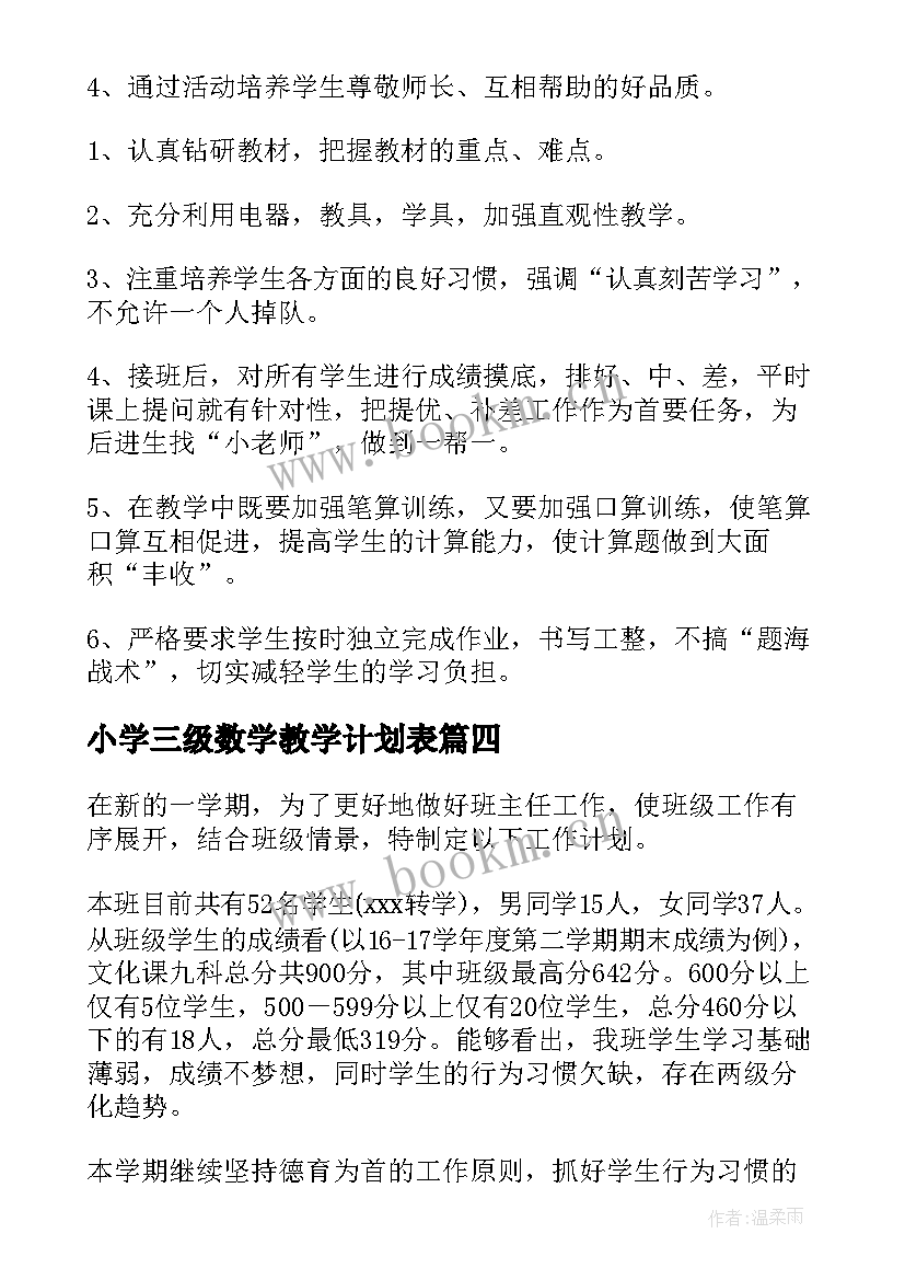 最新小学三级数学教学计划表 小学数学教学计划(优秀5篇)