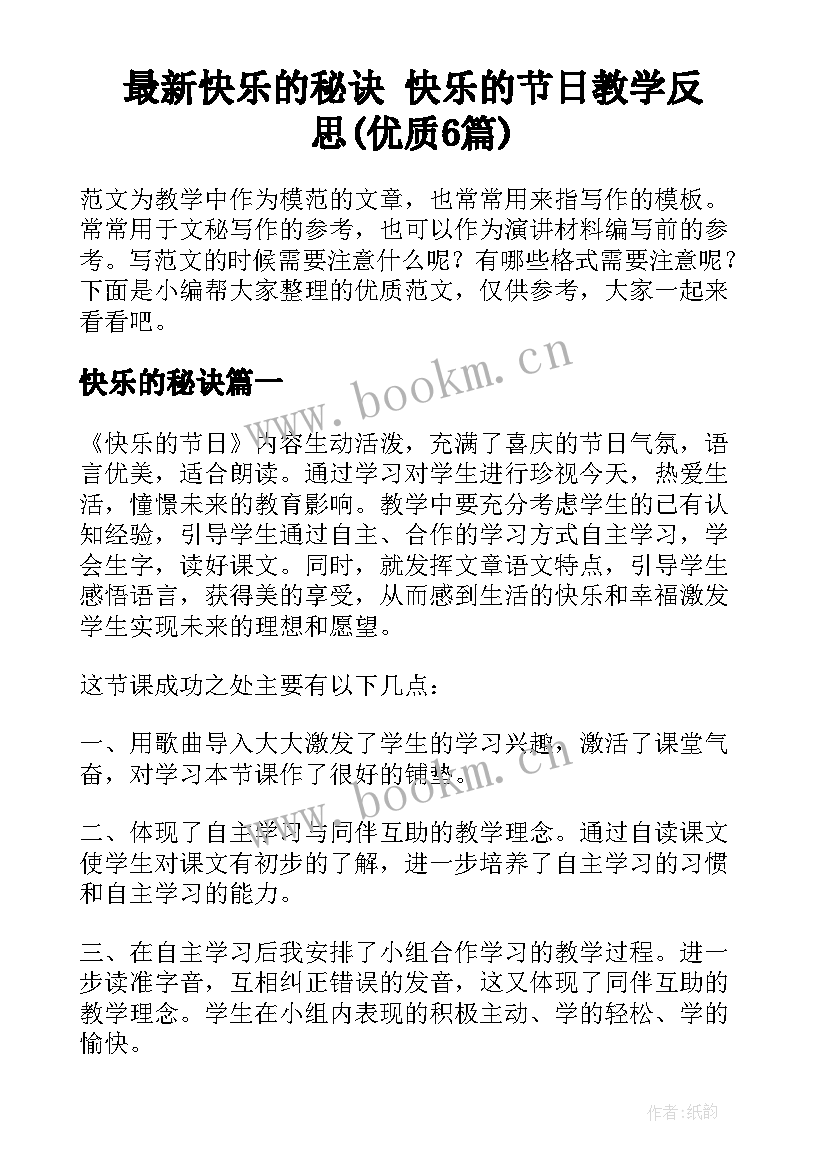 最新快乐的秘诀 快乐的节日教学反思(优质6篇)