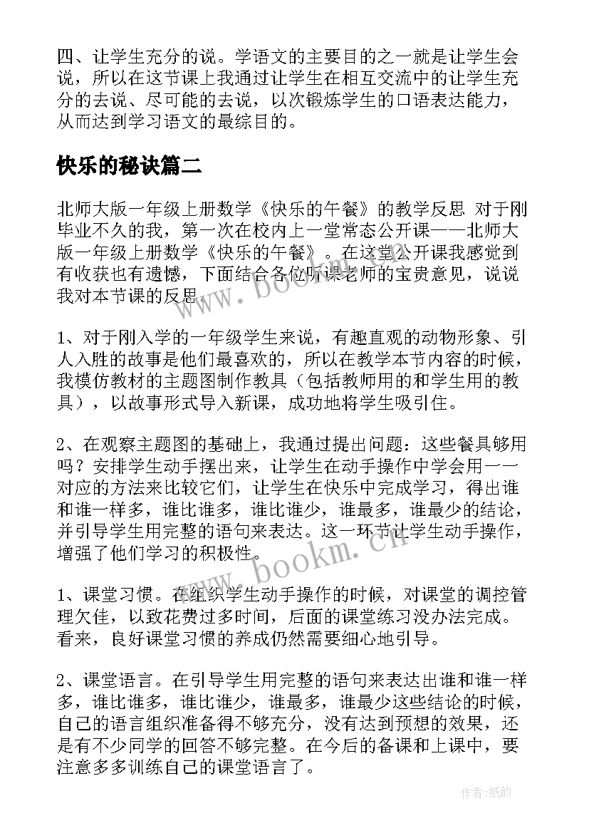 最新快乐的秘诀 快乐的节日教学反思(优质6篇)