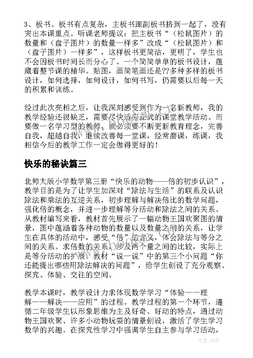 最新快乐的秘诀 快乐的节日教学反思(优质6篇)