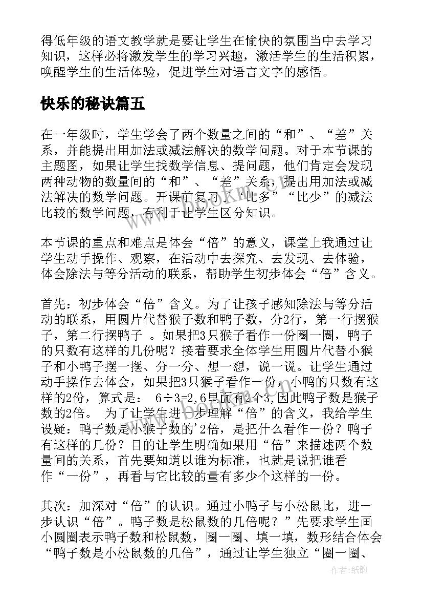 最新快乐的秘诀 快乐的节日教学反思(优质6篇)