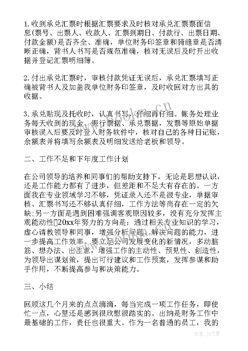 最新出纳会计工作总结及工作计划(大全5篇)