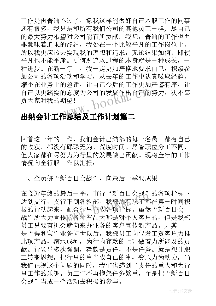 最新出纳会计工作总结及工作计划(大全5篇)