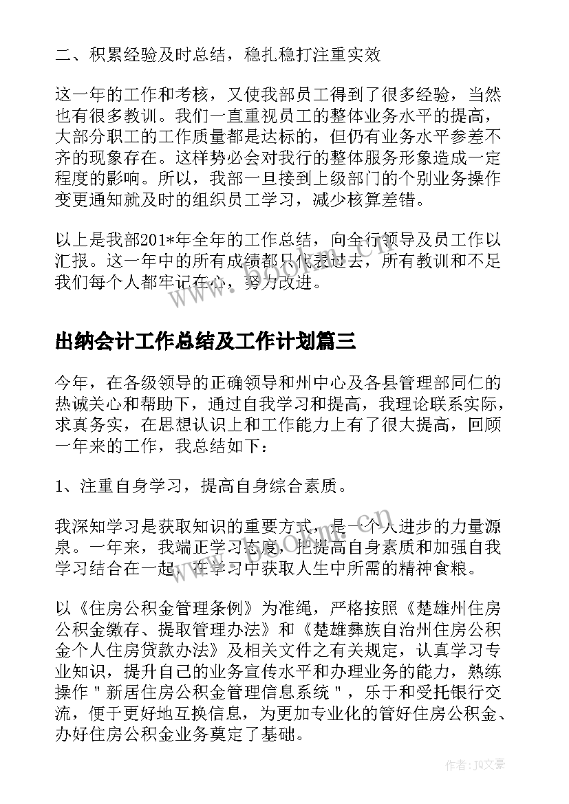 最新出纳会计工作总结及工作计划(大全5篇)