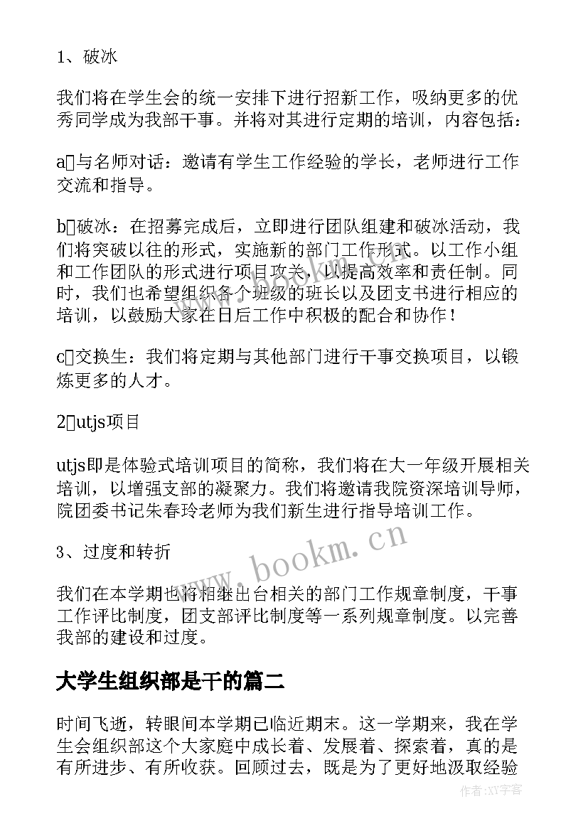 2023年大学生组织部是干的 大学生组织部工作计划(优质5篇)