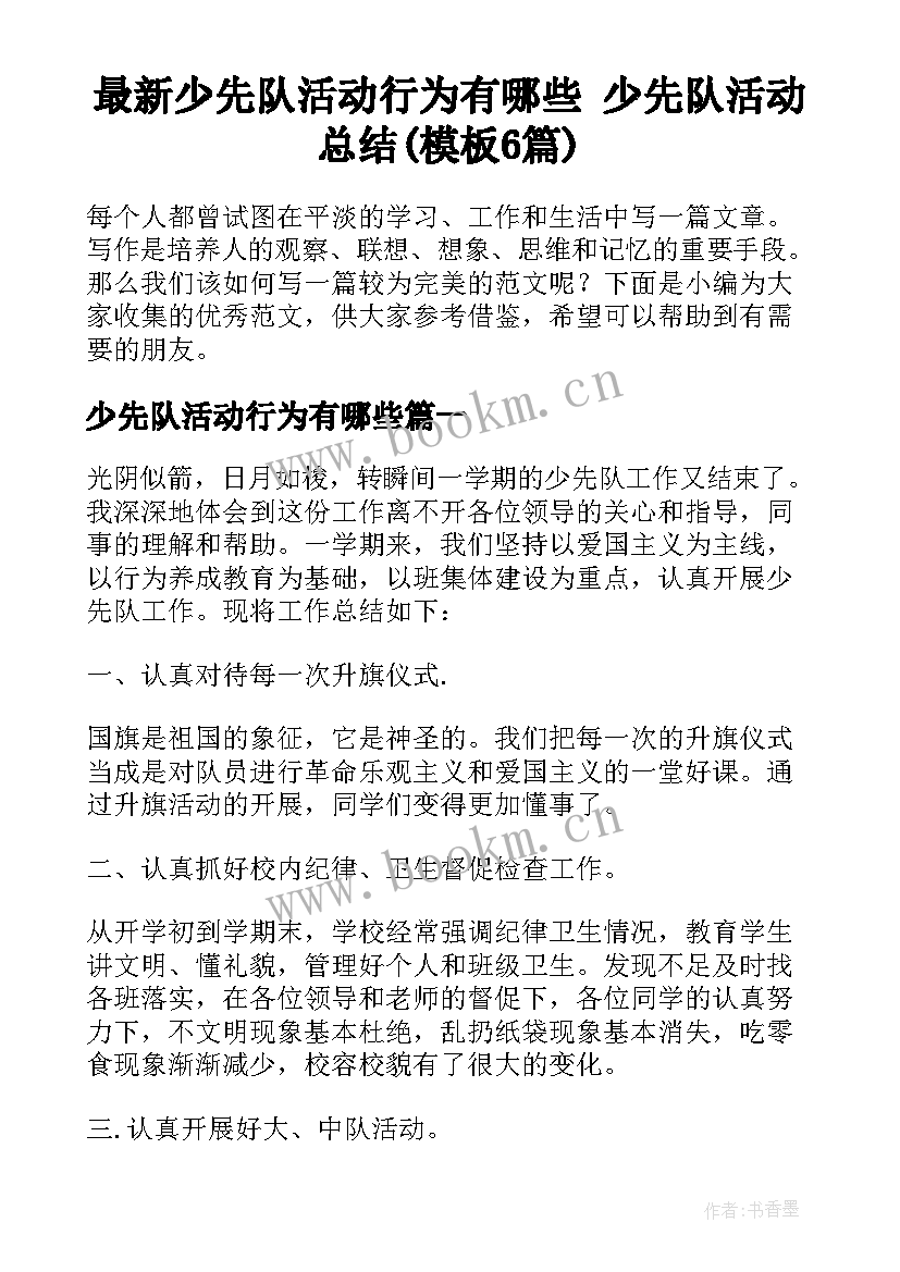 最新少先队活动行为有哪些 少先队活动总结(模板6篇)