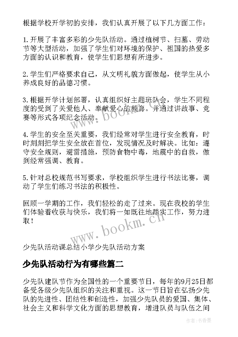 最新少先队活动行为有哪些 少先队活动总结(模板6篇)