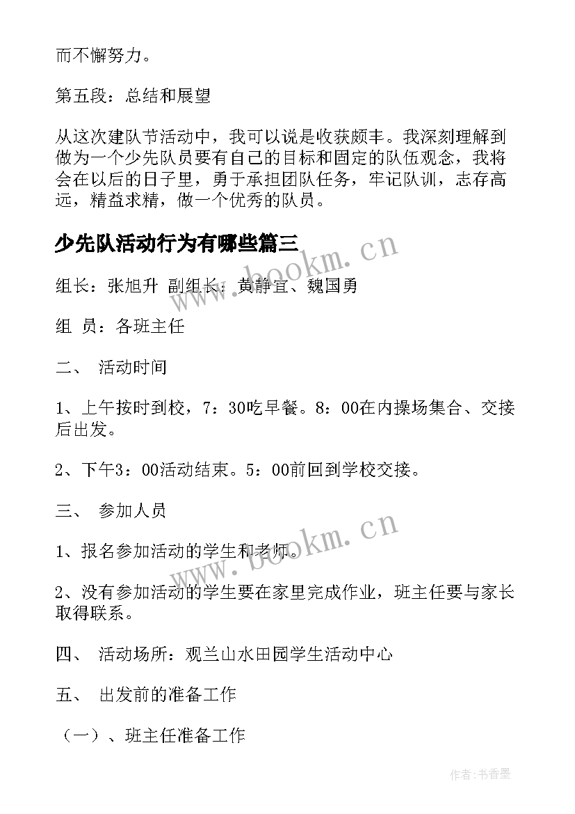 最新少先队活动行为有哪些 少先队活动总结(模板6篇)