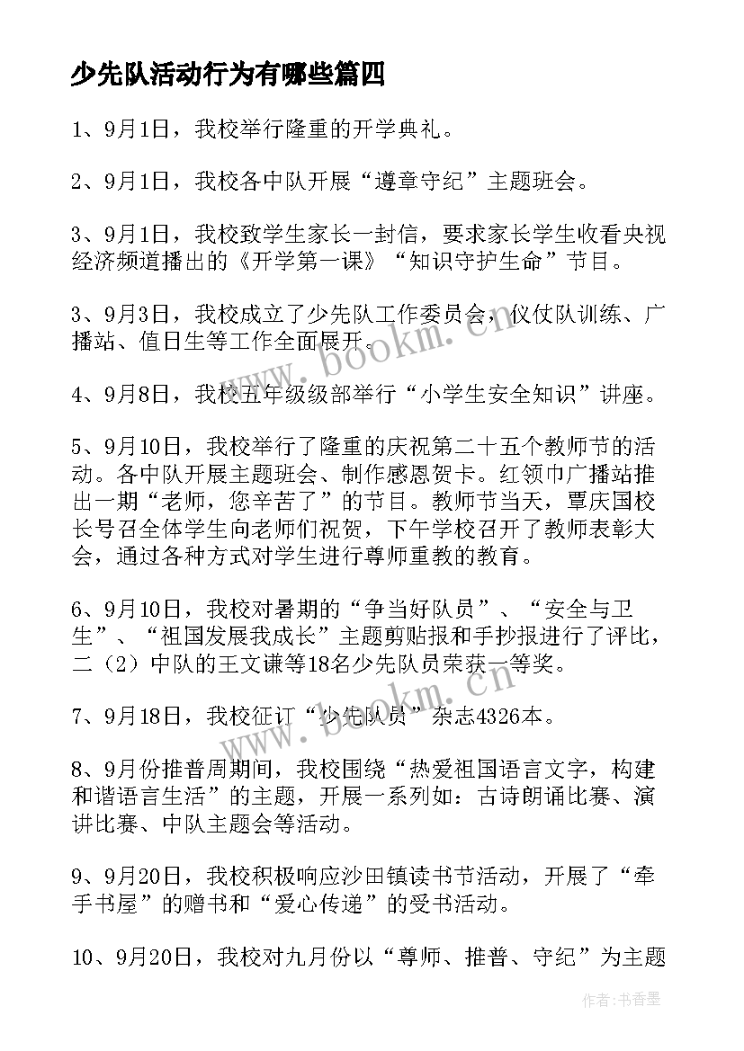 最新少先队活动行为有哪些 少先队活动总结(模板6篇)