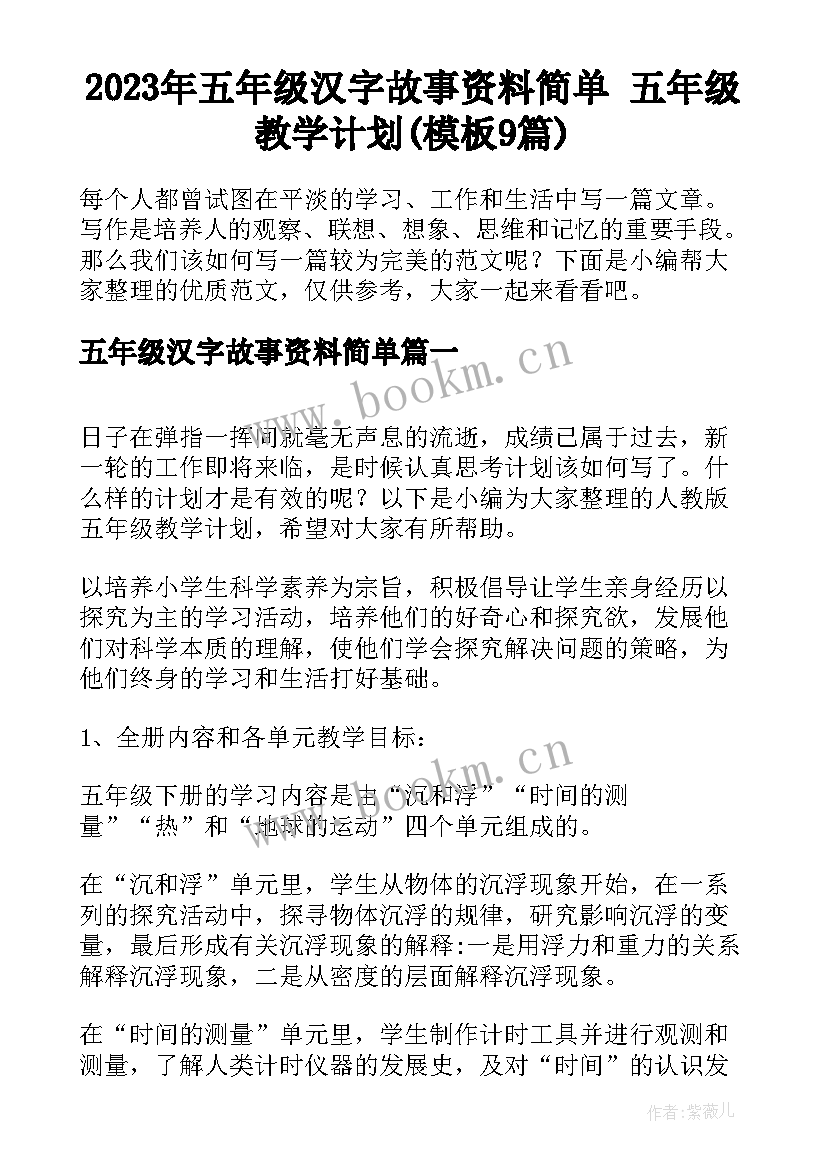 2023年五年级汉字故事资料简单 五年级教学计划(模板9篇)