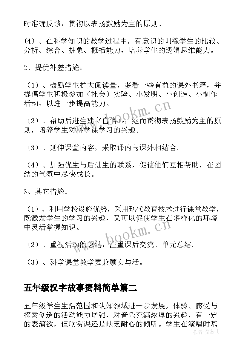 2023年五年级汉字故事资料简单 五年级教学计划(模板9篇)