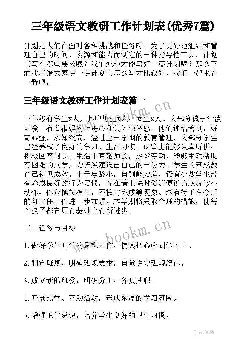 三年级语文教研工作计划表(优秀7篇)