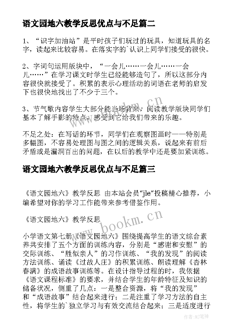 2023年语文园地六教学反思优点与不足 语文园地六教学反思(大全10篇)