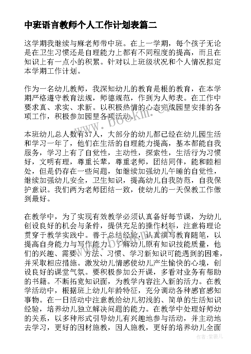 2023年中班语言教师个人工作计划表 中班教师个人工作计划(优质5篇)