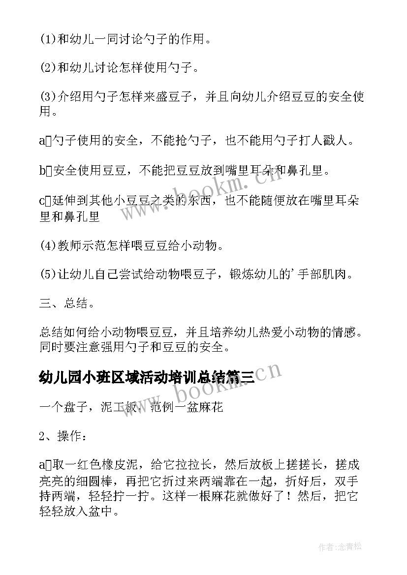 2023年幼儿园小班区域活动培训总结 幼儿园小班区域活动教案(模板6篇)