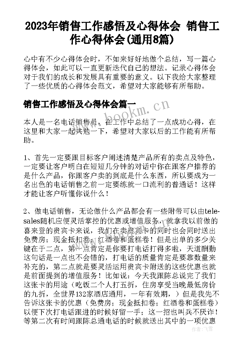 2023年销售工作感悟及心得体会 销售工作心得体会(通用8篇)