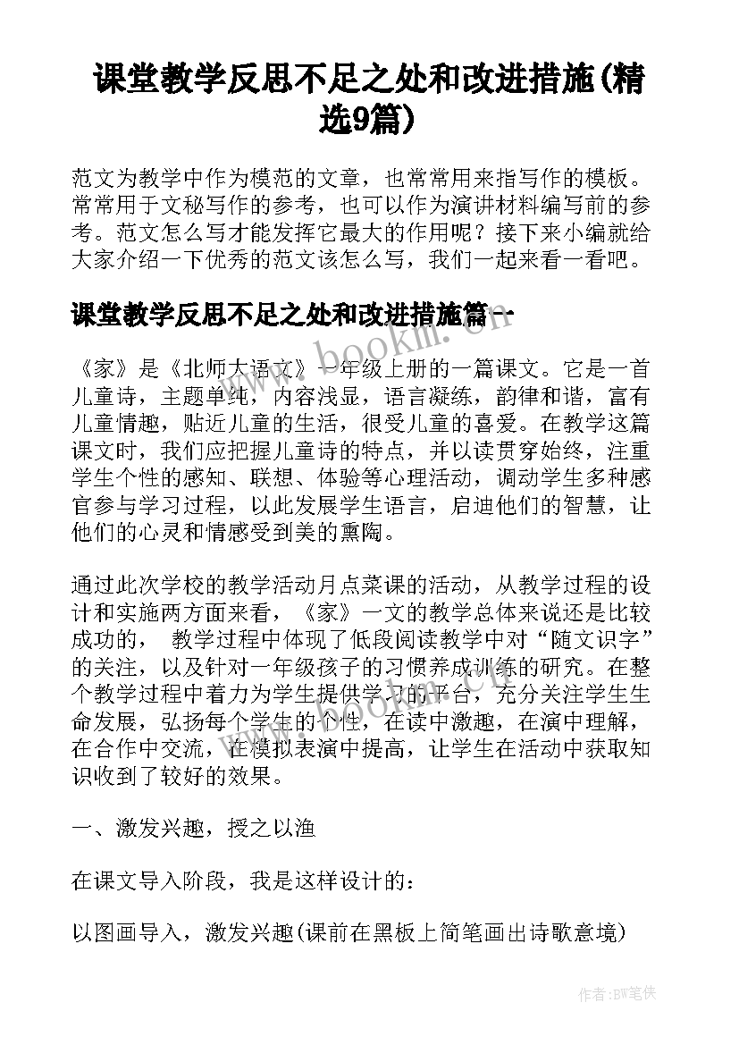 课堂教学反思不足之处和改进措施(精选9篇)