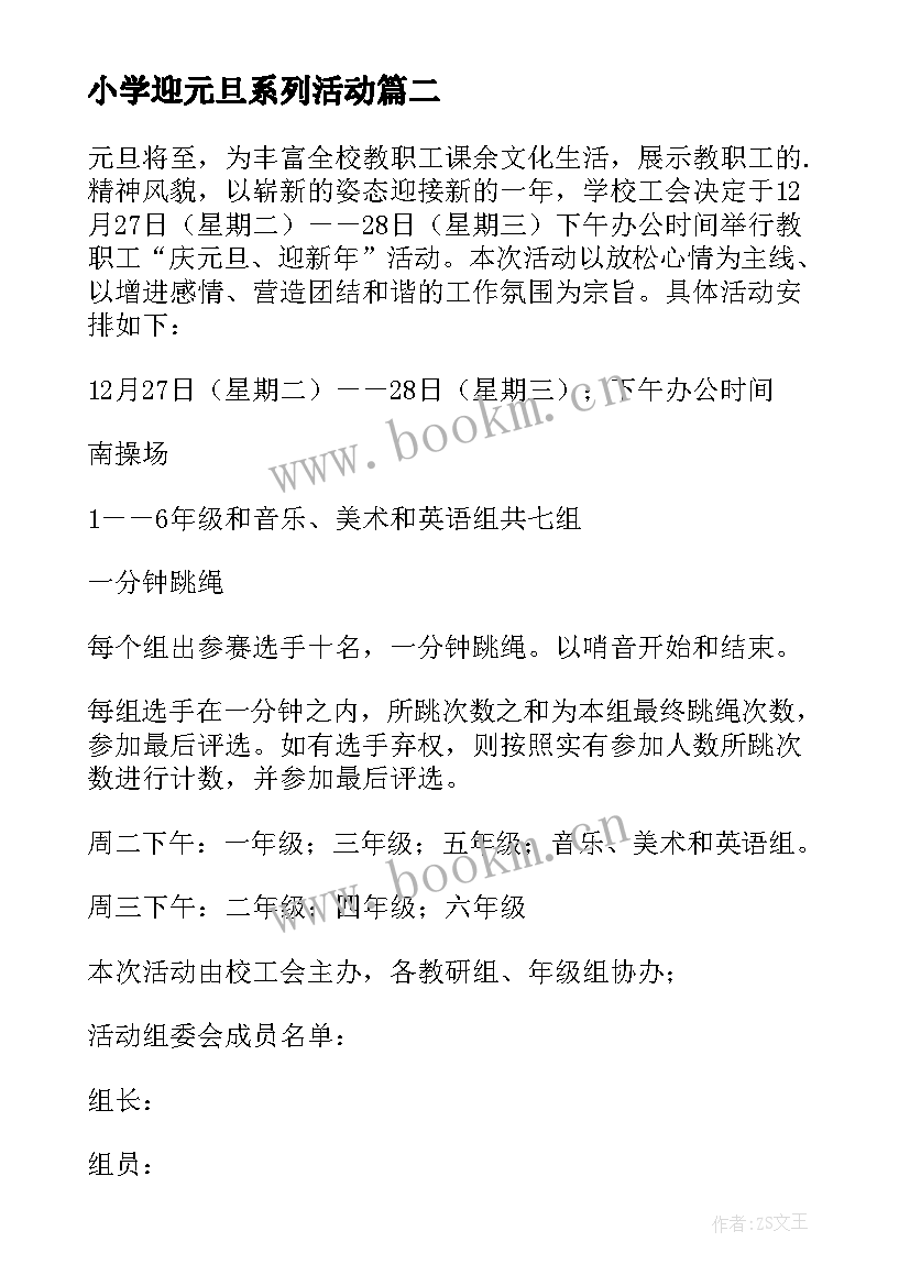 2023年小学迎元旦系列活动 庆元旦迎新年活动方案(优秀5篇)