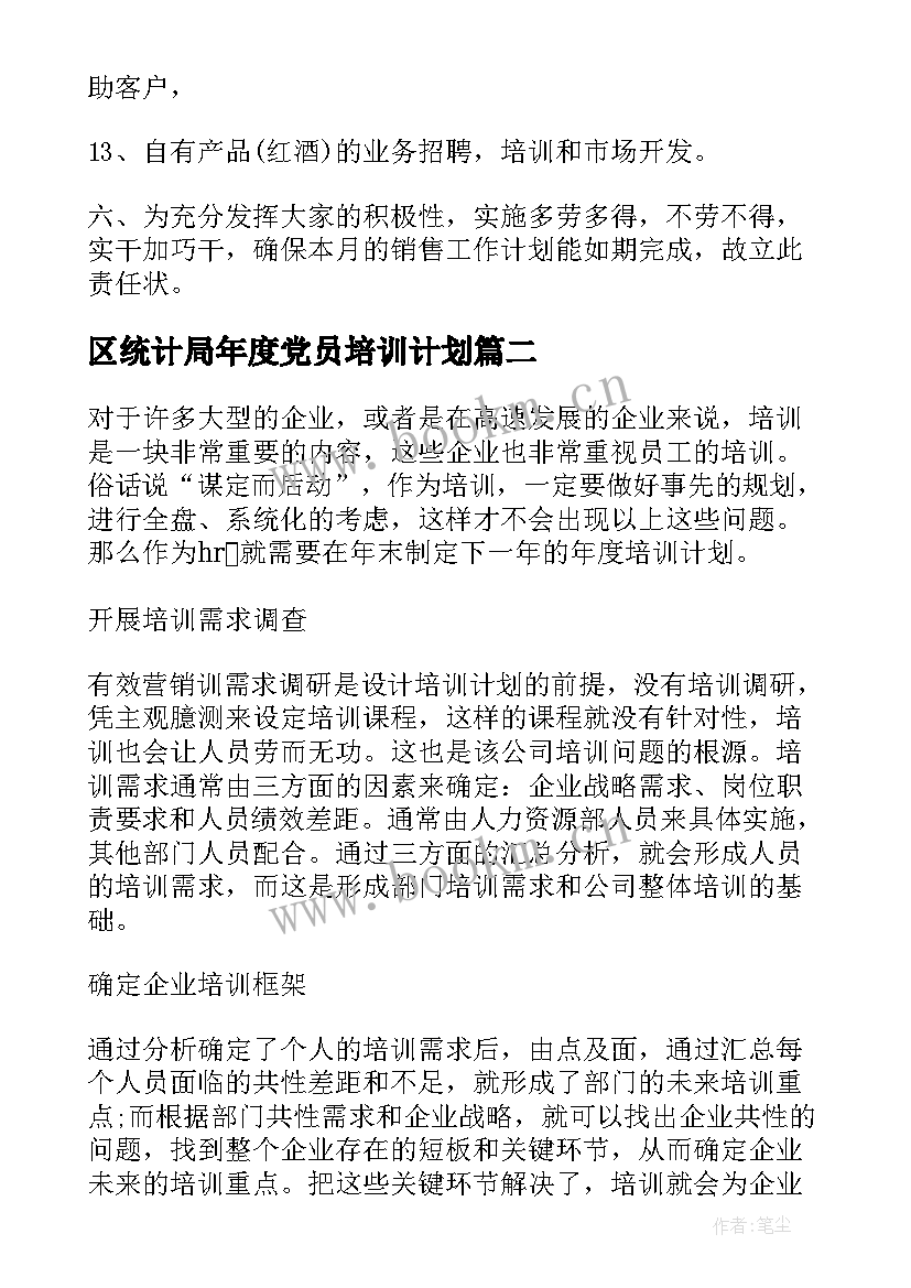 最新区统计局年度党员培训计划(模板10篇)