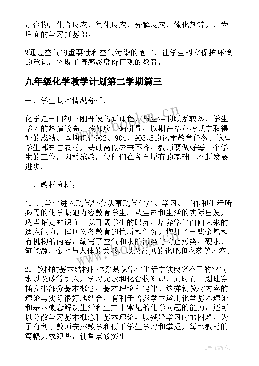 九年级化学教学计划第二学期 九年级化学教学计划(模板6篇)