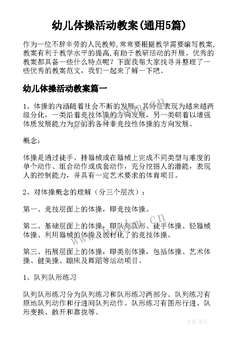 幼儿体操活动教案(通用5篇)