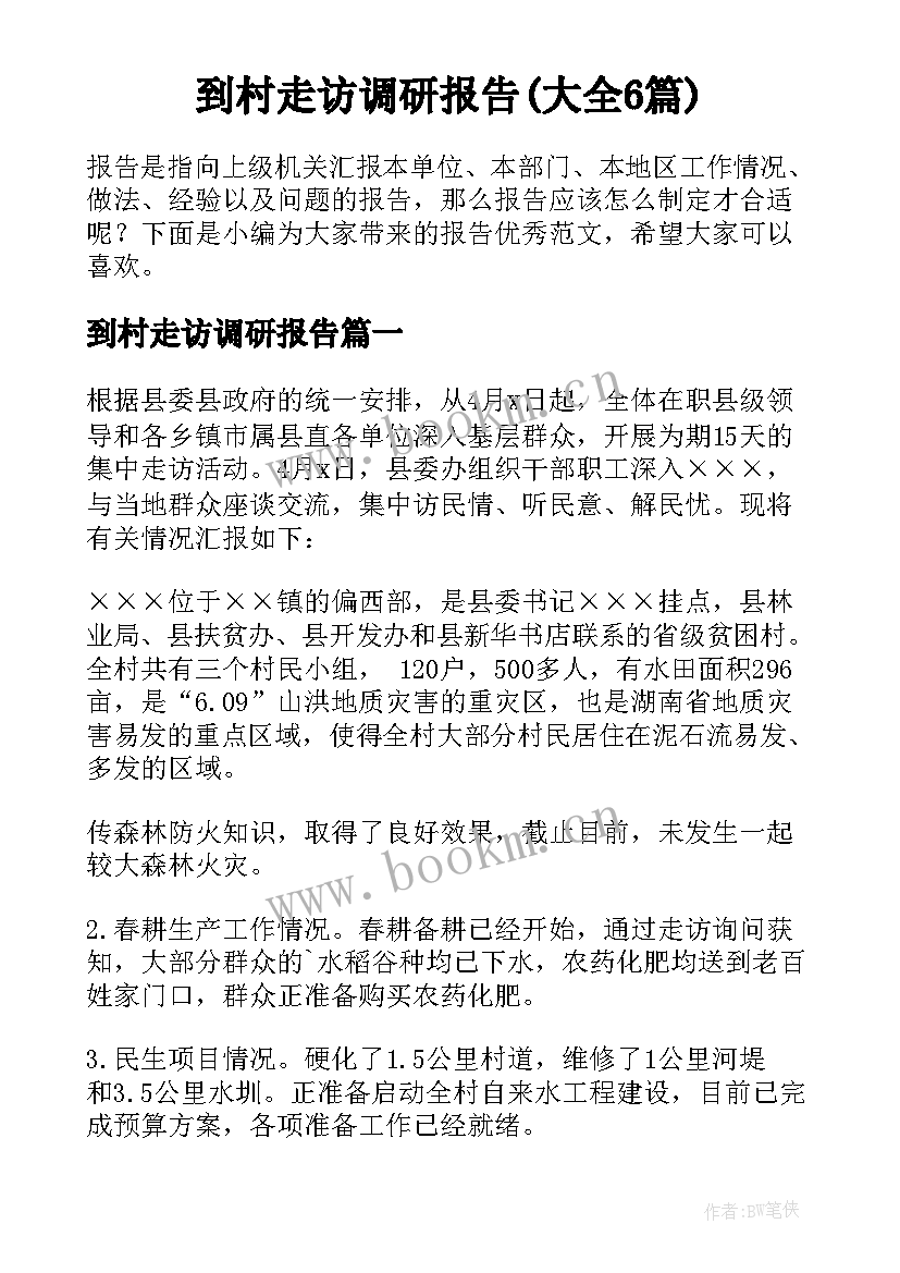 到村走访调研报告(大全6篇)